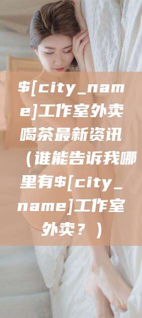 钦州工作室外卖喝茶最新资讯（谁能告诉我哪里有钦州工作室外卖？）