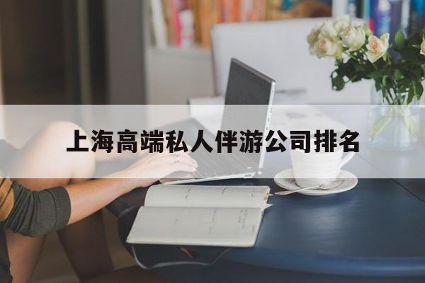 钦州上海城市约会中心公司怎么样最新资讯（谁能告诉我哪里有钦州上海高端私人伴游公司排名？）