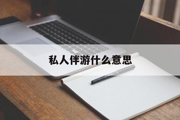 钦州足疗技师私下回信息是什么意思最新资讯（谁能告诉我哪里有钦州私人伴游什么意思？）