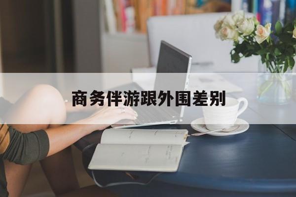 小外围一年大概能赚多少最新资讯（谁能告诉我哪里有钦州商务伴游跟外围差别？）